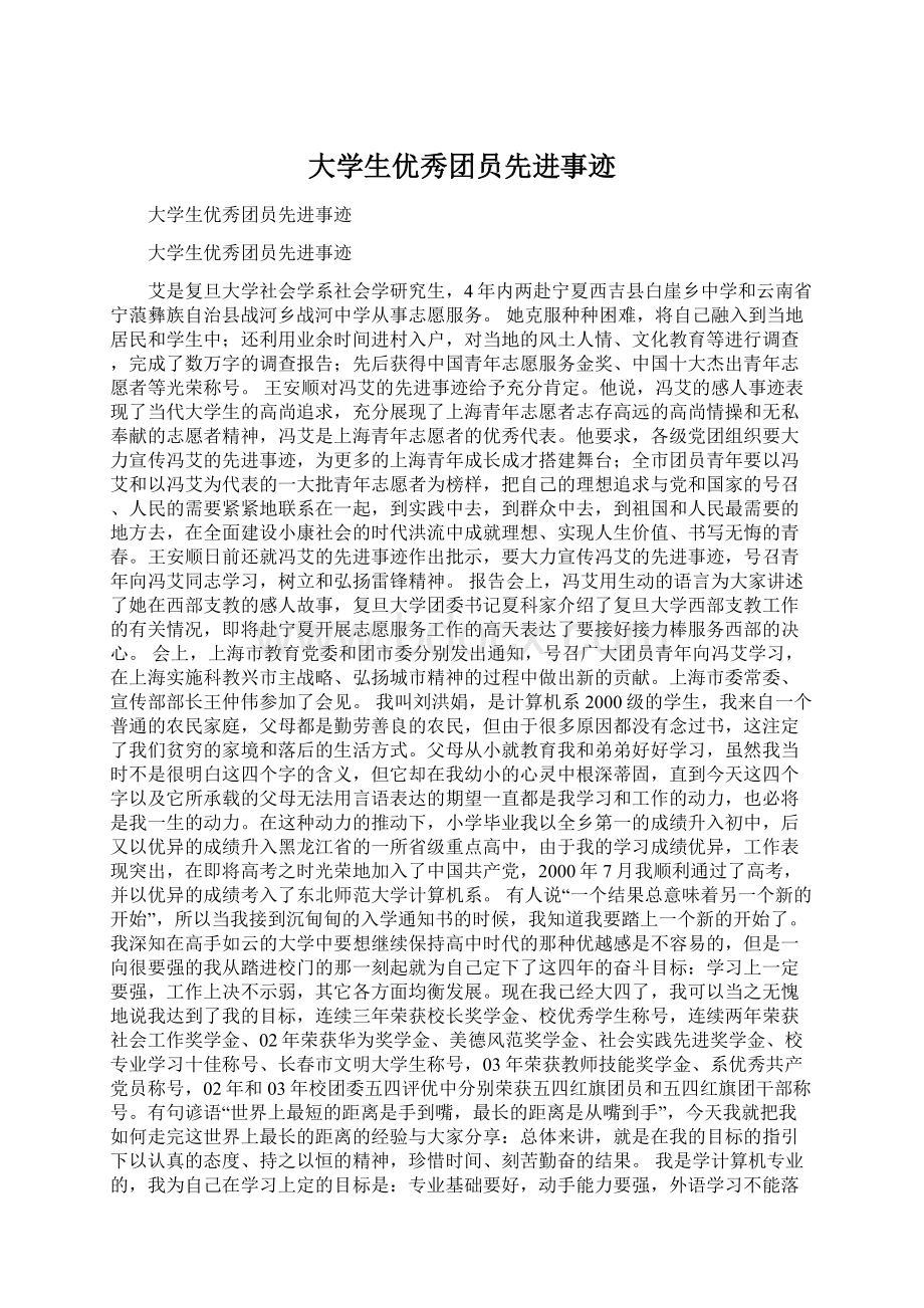 大学生优秀团员先进事迹Word下载.docx