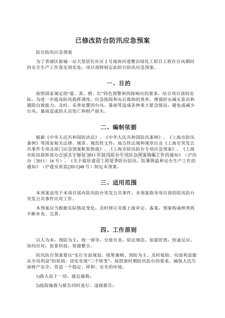 已修改防台防汛应急预案Word文档格式.docx