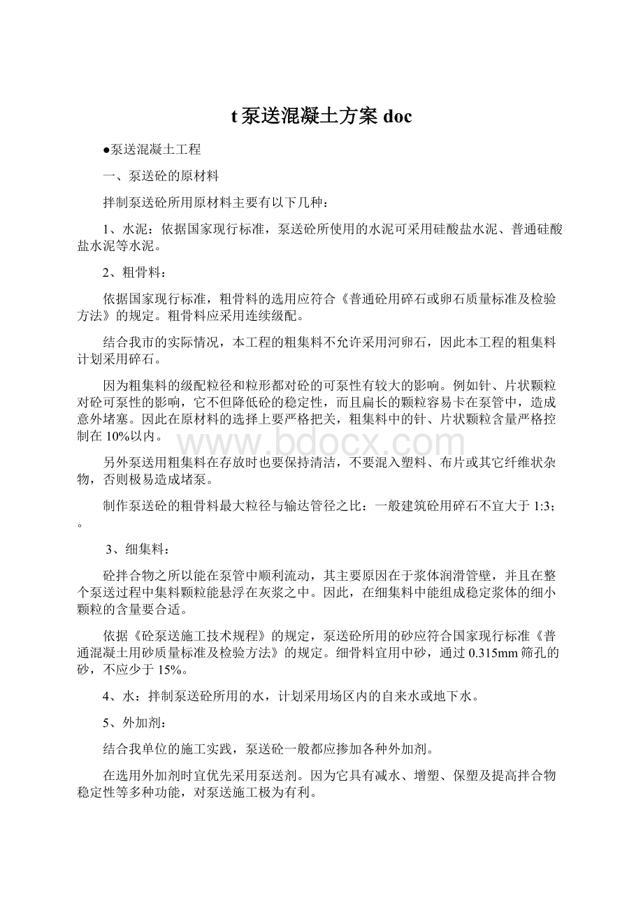 t泵送混凝土方案docWord文件下载.docx