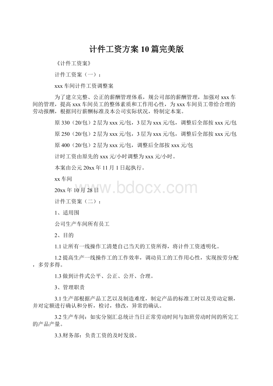 计件工资方案10篇完美版Word格式.docx