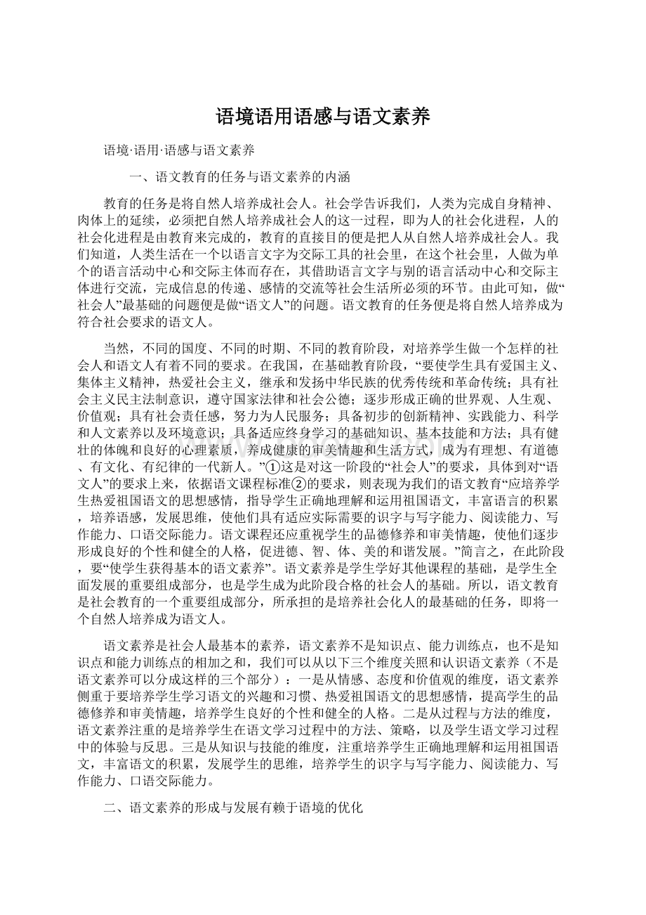 语境语用语感与语文素养.docx_第1页