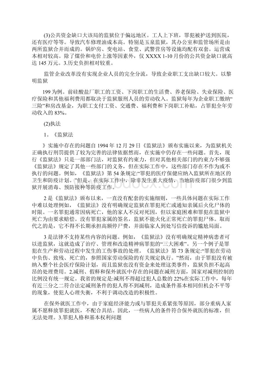 当前监狱工作的现状及存在的主要问题分析.docx_第2页