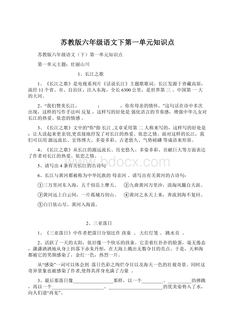 苏教版六年级语文下第一单元知识点Word文档格式.docx_第1页