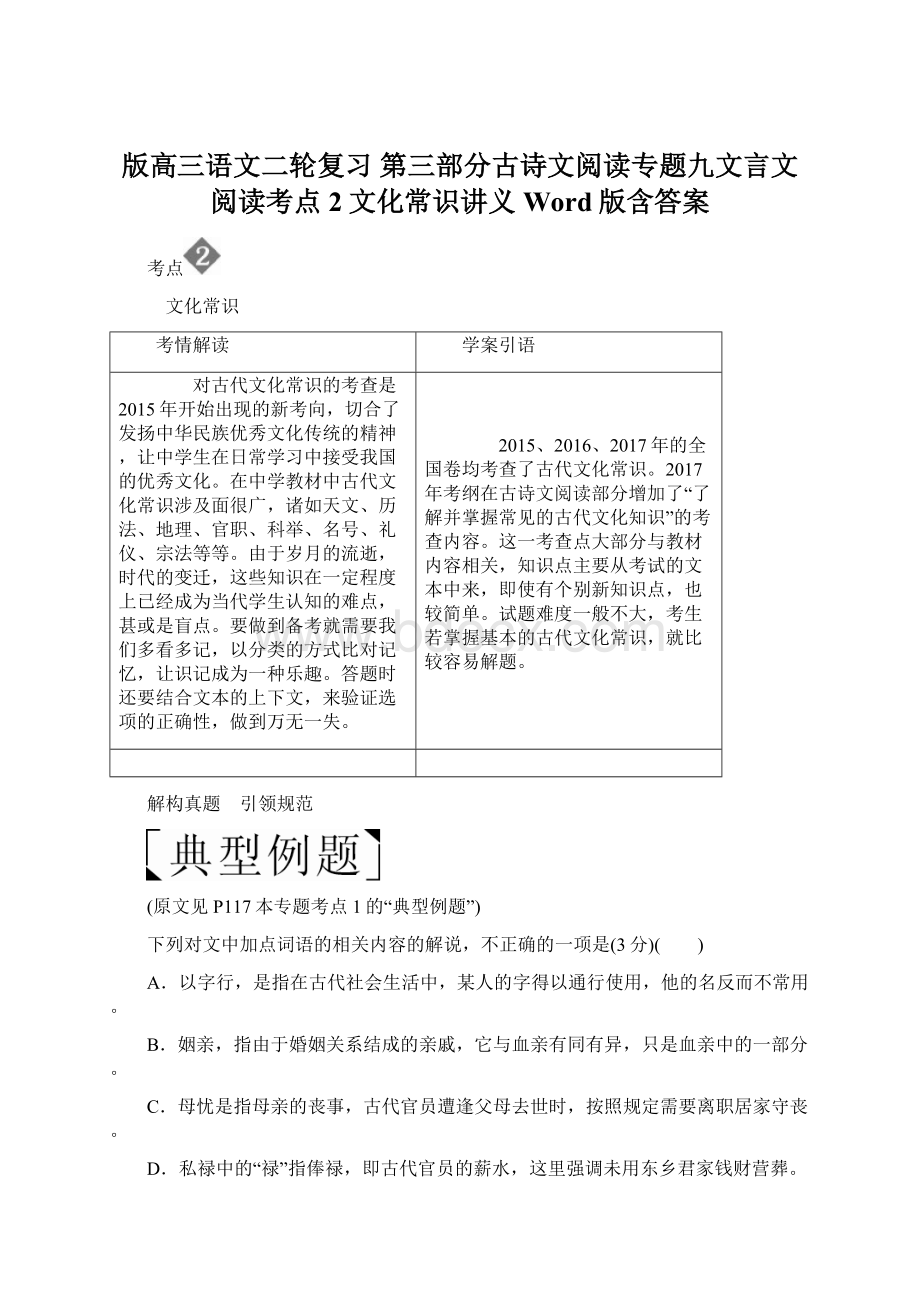 版高三语文二轮复习 第三部分古诗文阅读专题九文言文阅读考点2文化常识讲义Word版含答案文档格式.docx_第1页