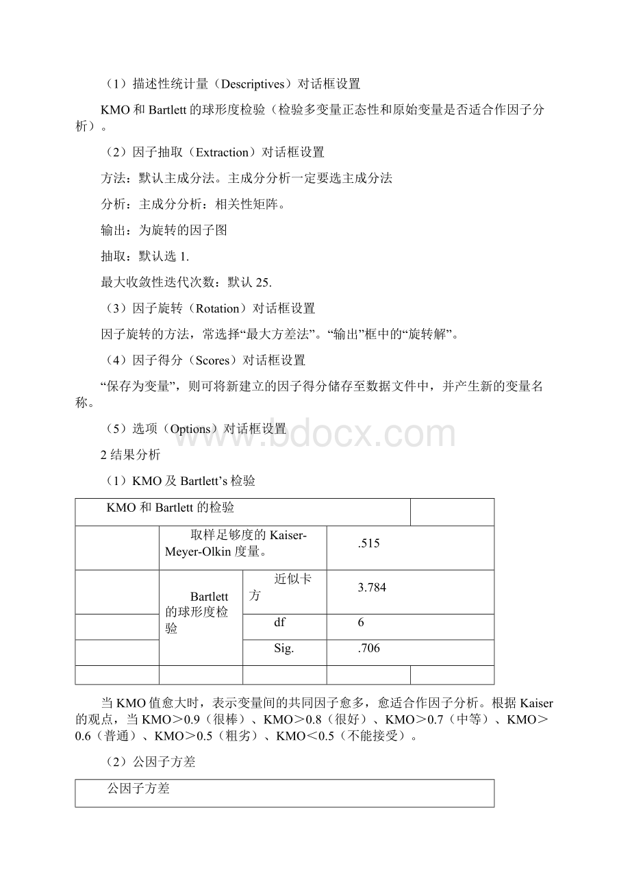 主成分因子分析步骤文档格式.docx_第2页