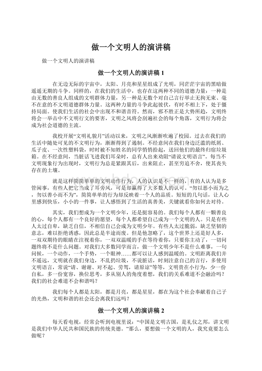 做一个文明人的演讲稿文档格式.docx_第1页