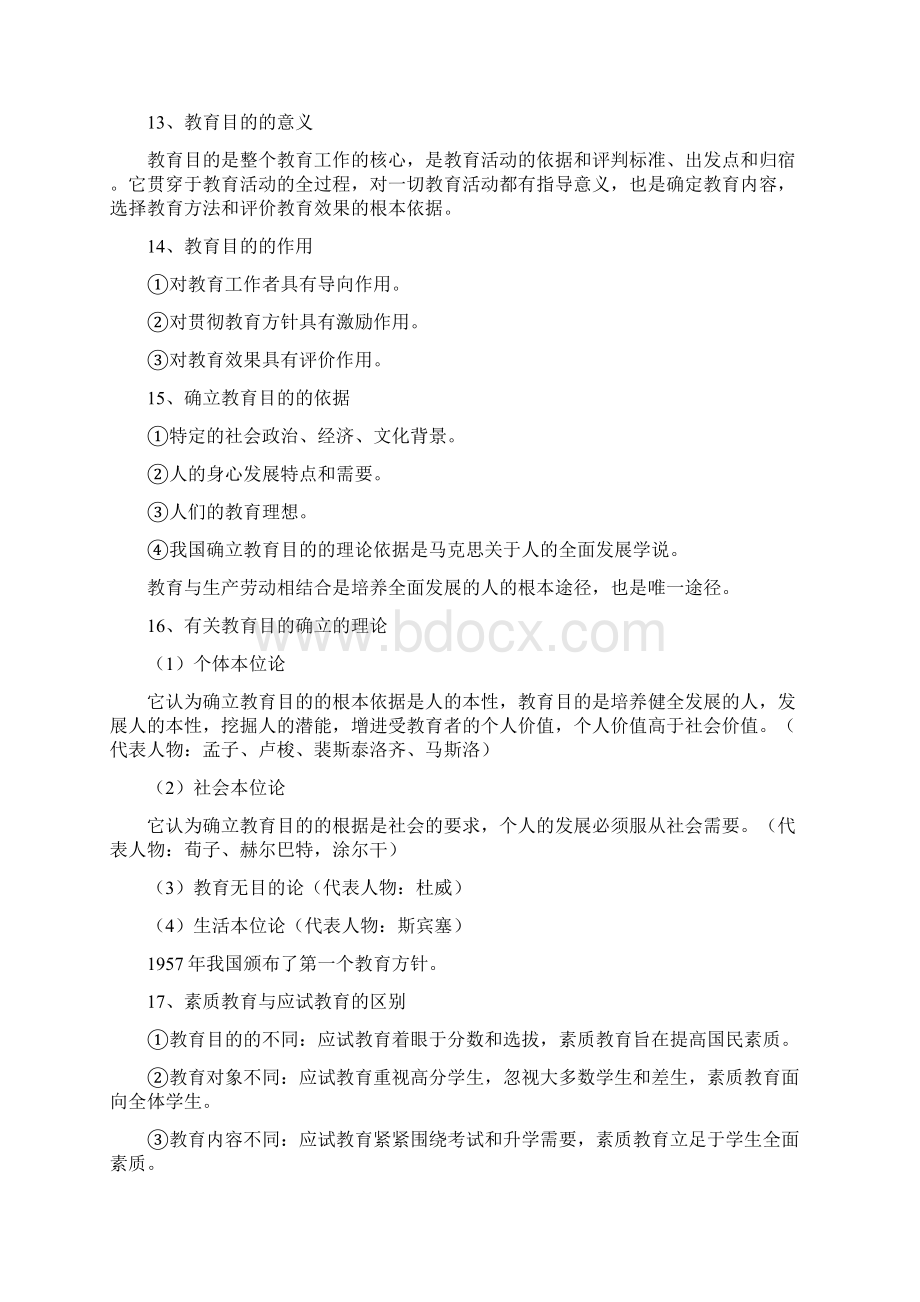 教师招聘考试教育理论基础知识必考的145个重点Word格式.docx_第3页