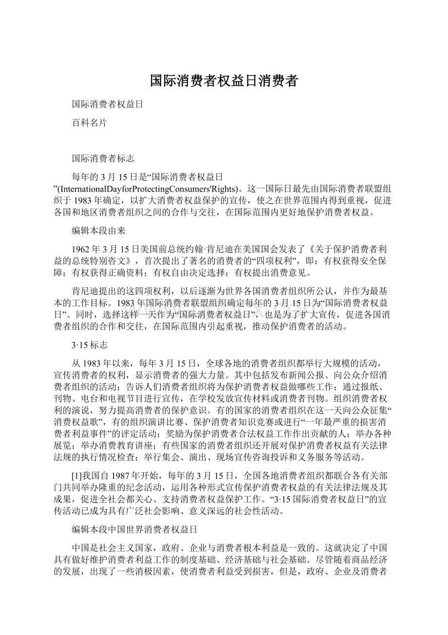 国际消费者权益日消费者.docx