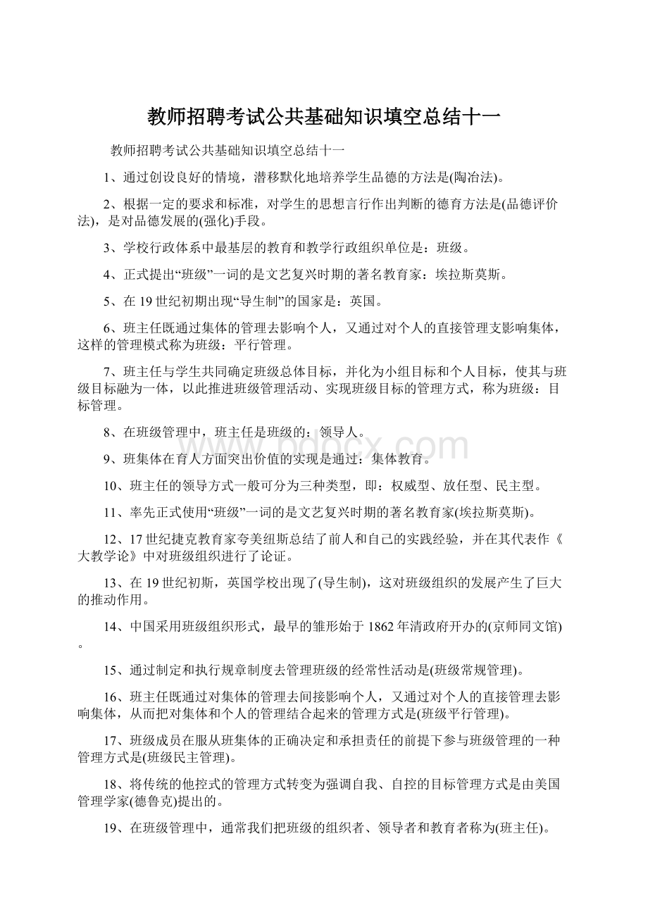 教师招聘考试公共基础知识填空总结十一Word格式文档下载.docx