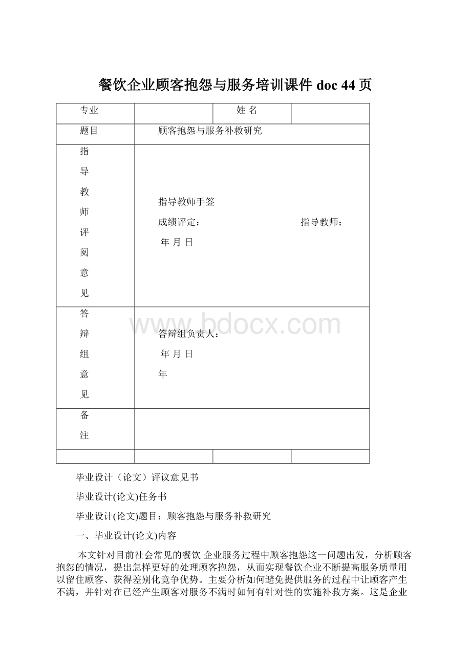 餐饮企业顾客抱怨与服务培训课件doc 44页Word文档下载推荐.docx