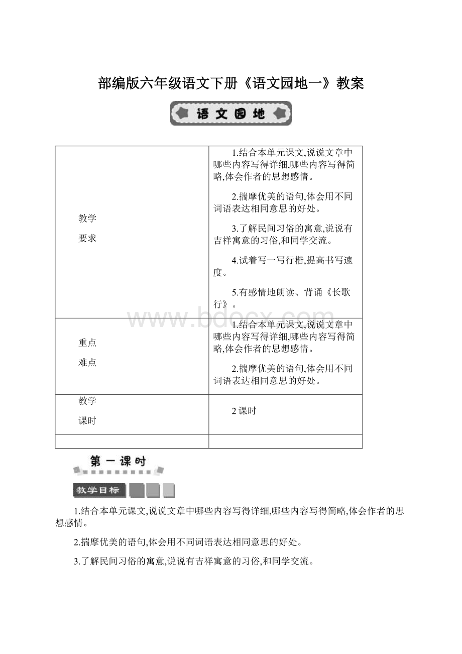 部编版六年级语文下册《语文园地一》教案Word下载.docx_第1页