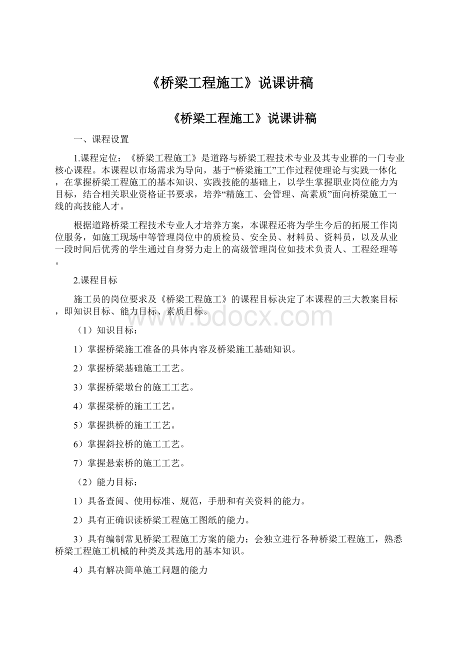 《桥梁工程施工》说课讲稿.docx