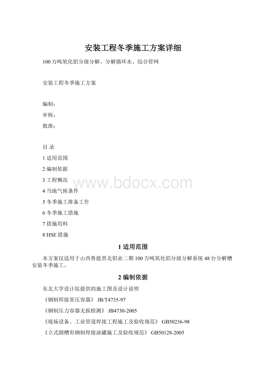 安装工程冬季施工方案详细.docx