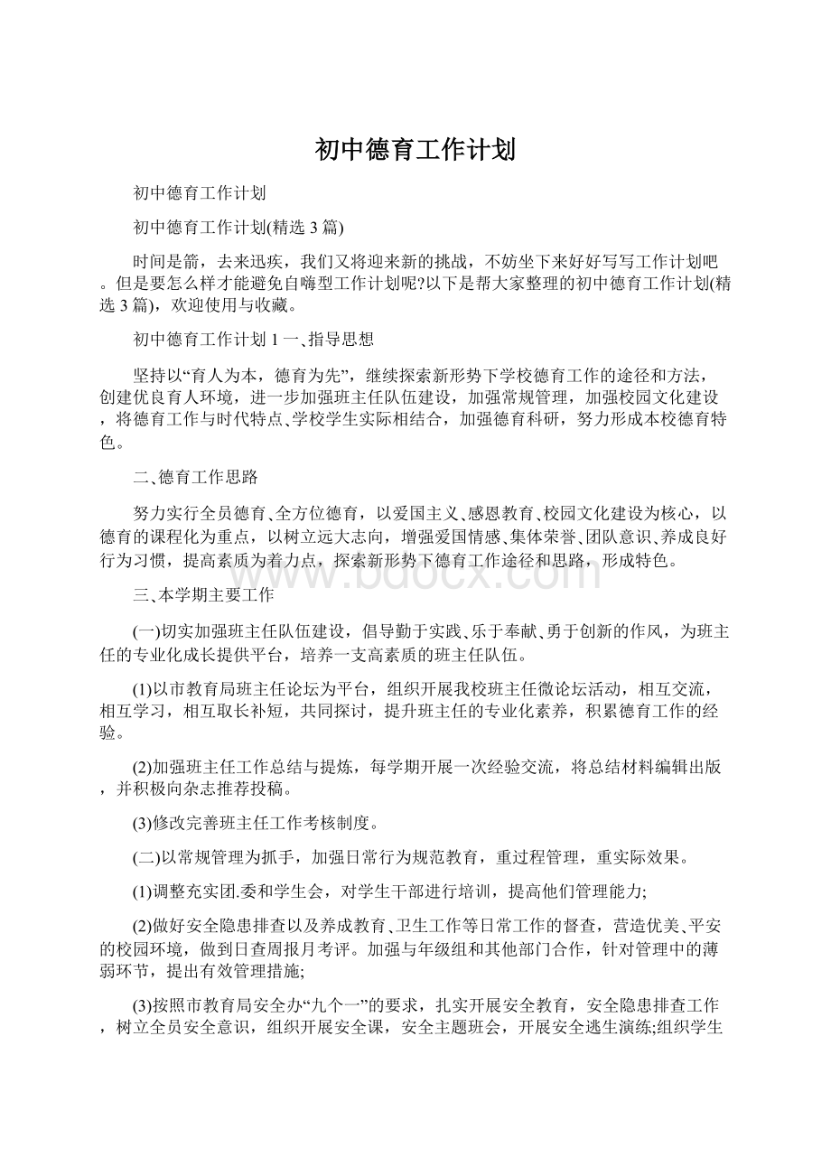 初中德育工作计划Word文档下载推荐.docx_第1页