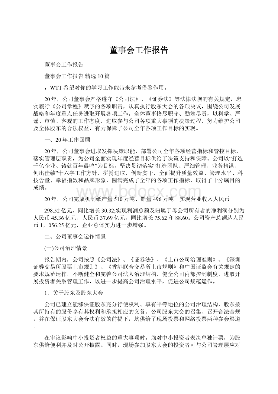 董事会工作报告Word文档格式.docx