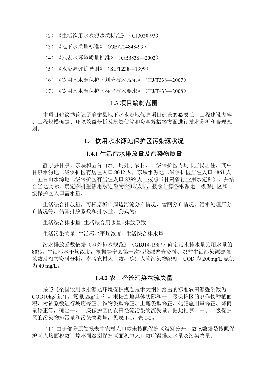 静宁县地下水水源地保护项目投资可行性研究报告书代投资可行性研究报告Word文件下载.docx_第2页