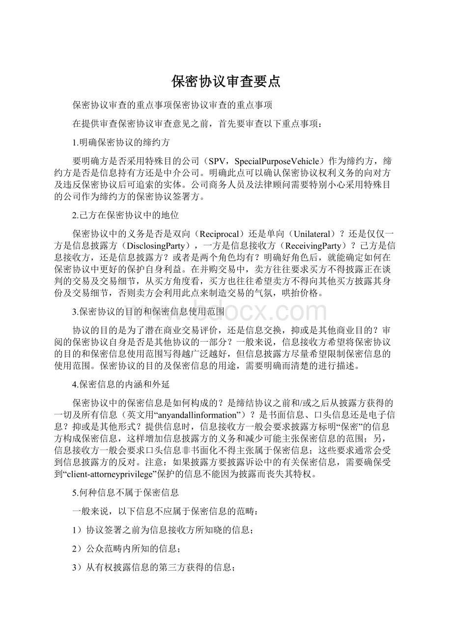 保密协议审查要点.docx