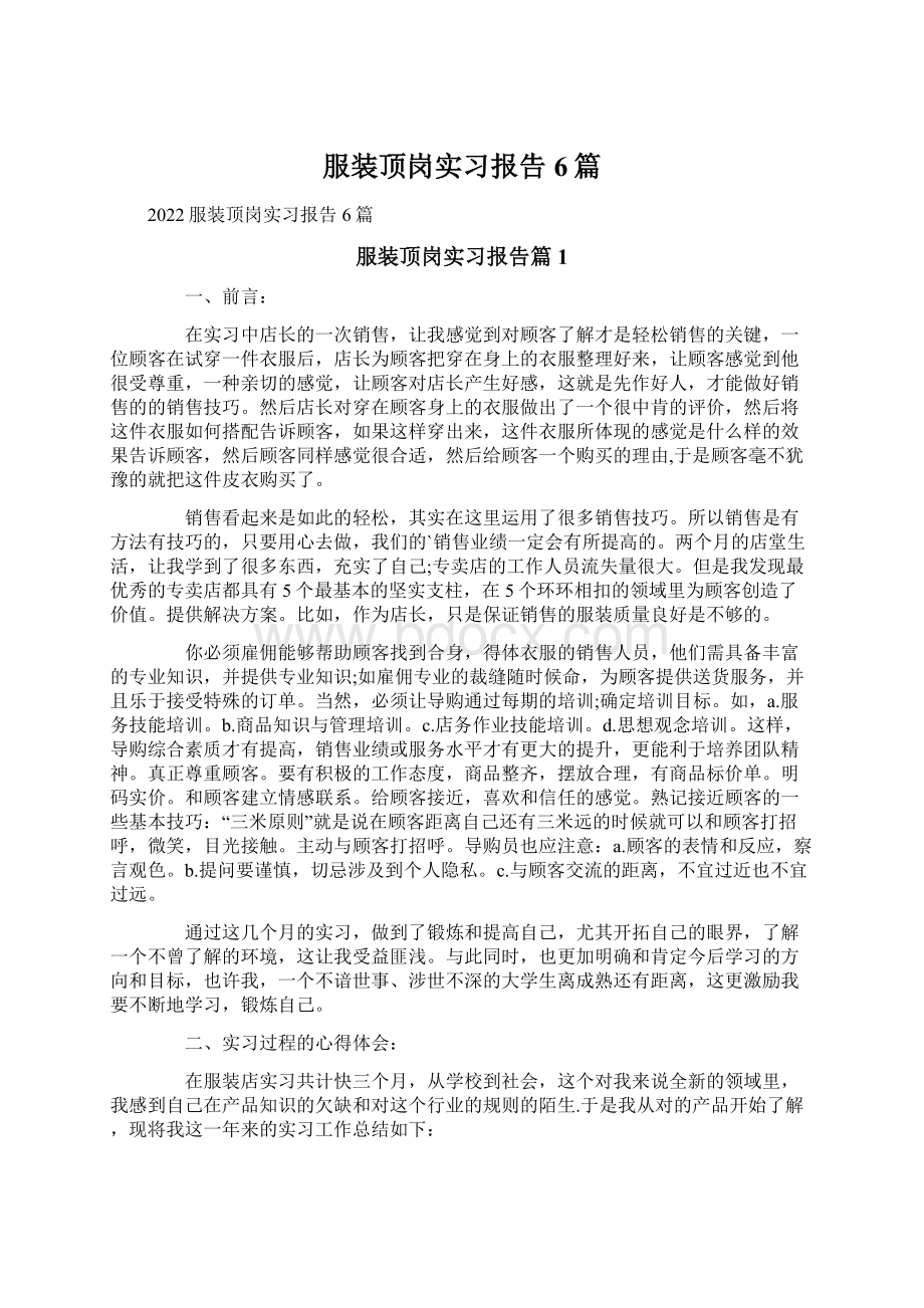 服装顶岗实习报告6篇.docx