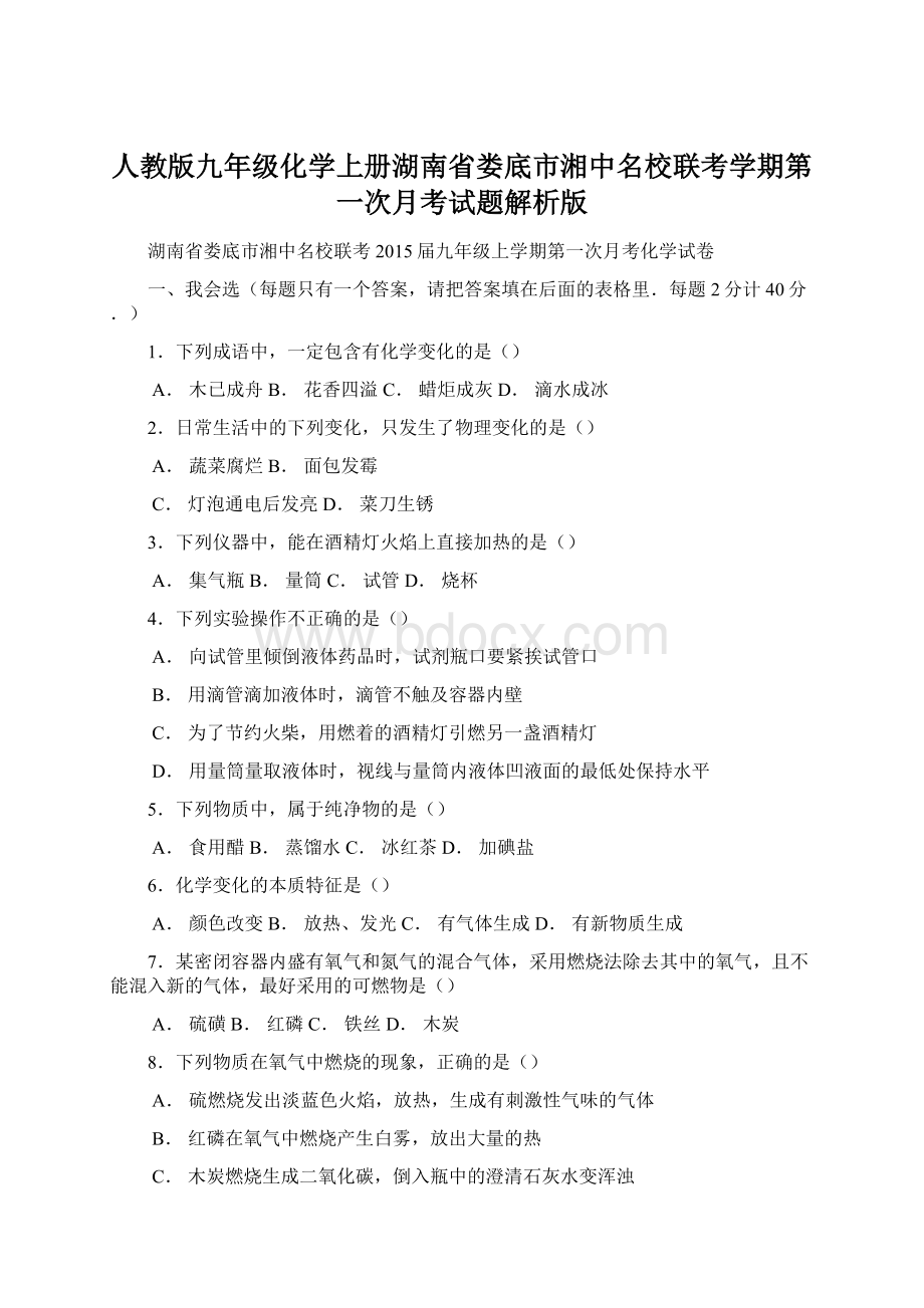 人教版九年级化学上册湖南省娄底市湘中名校联考学期第一次月考试题解析版.docx_第1页