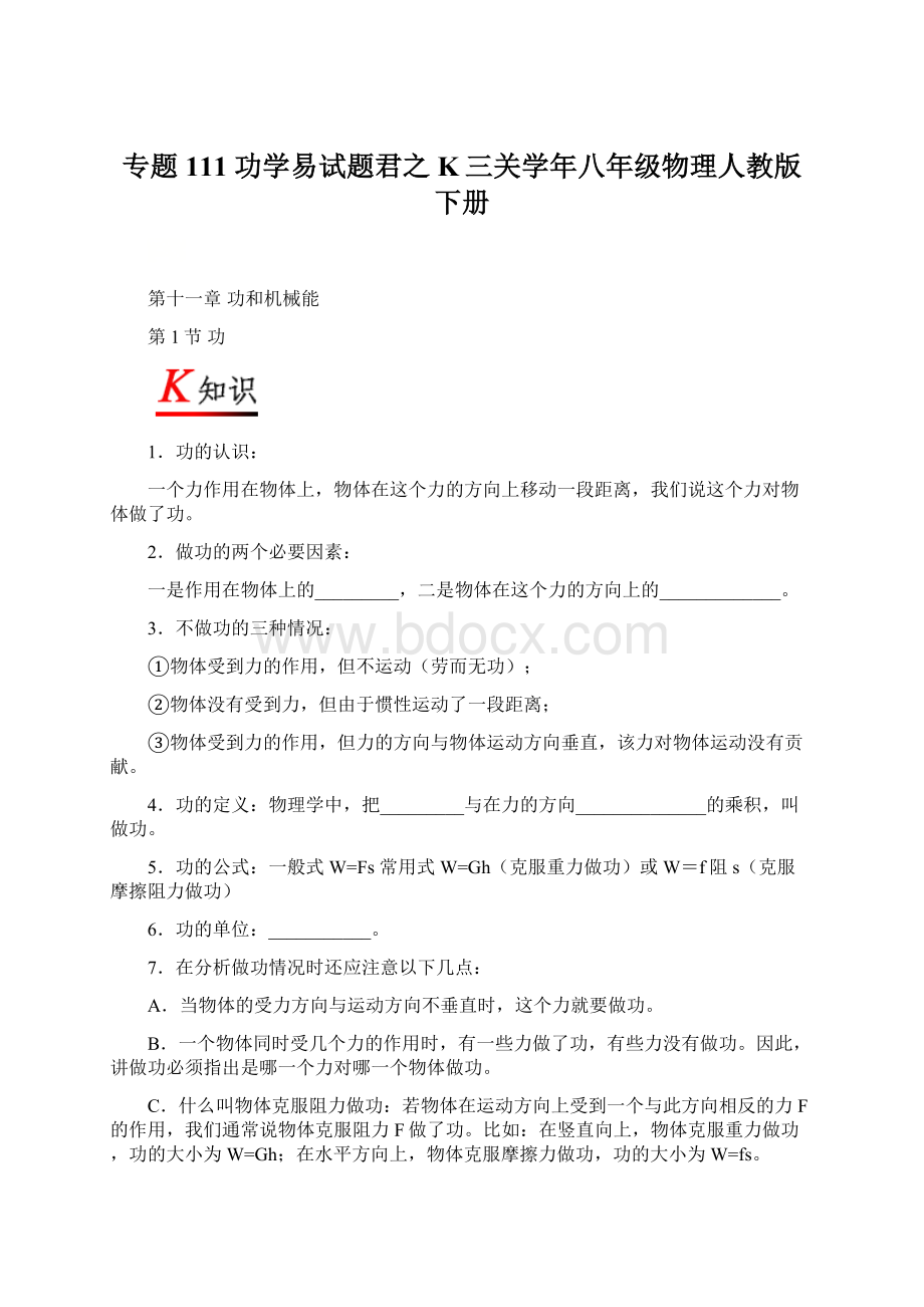 专题111 功学易试题君之K三关学年八年级物理人教版下册.docx_第1页