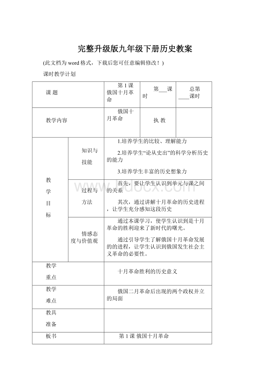 完整升级版九年级下册历史教案.docx_第1页