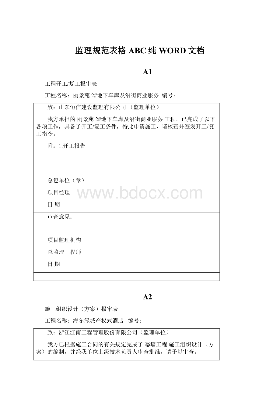 监理规范表格ABC纯WORD文档.docx_第1页