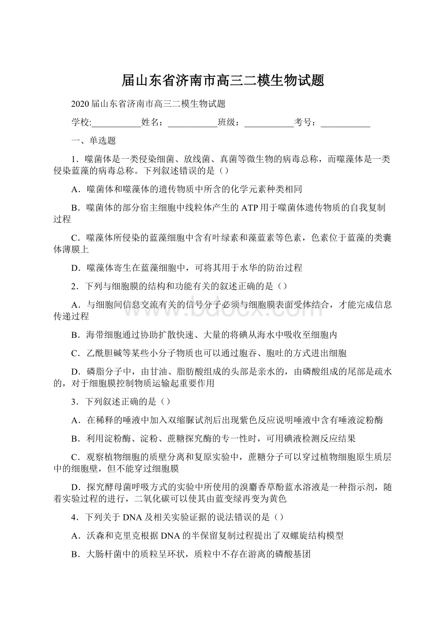 届山东省济南市高三二模生物试题文档格式.docx