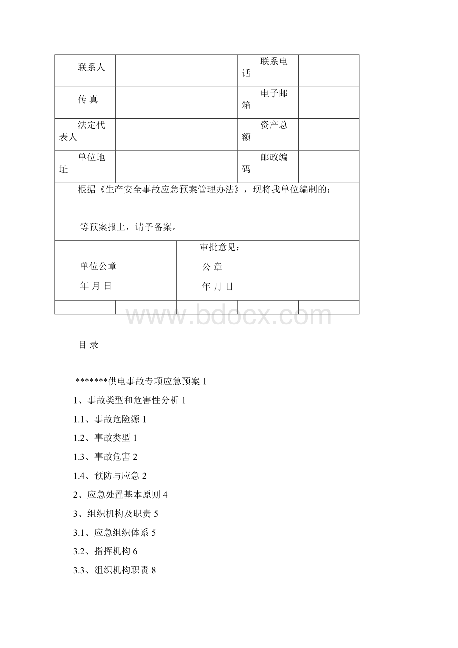 矿井供电事故专项应急预案Word文档格式.docx_第2页