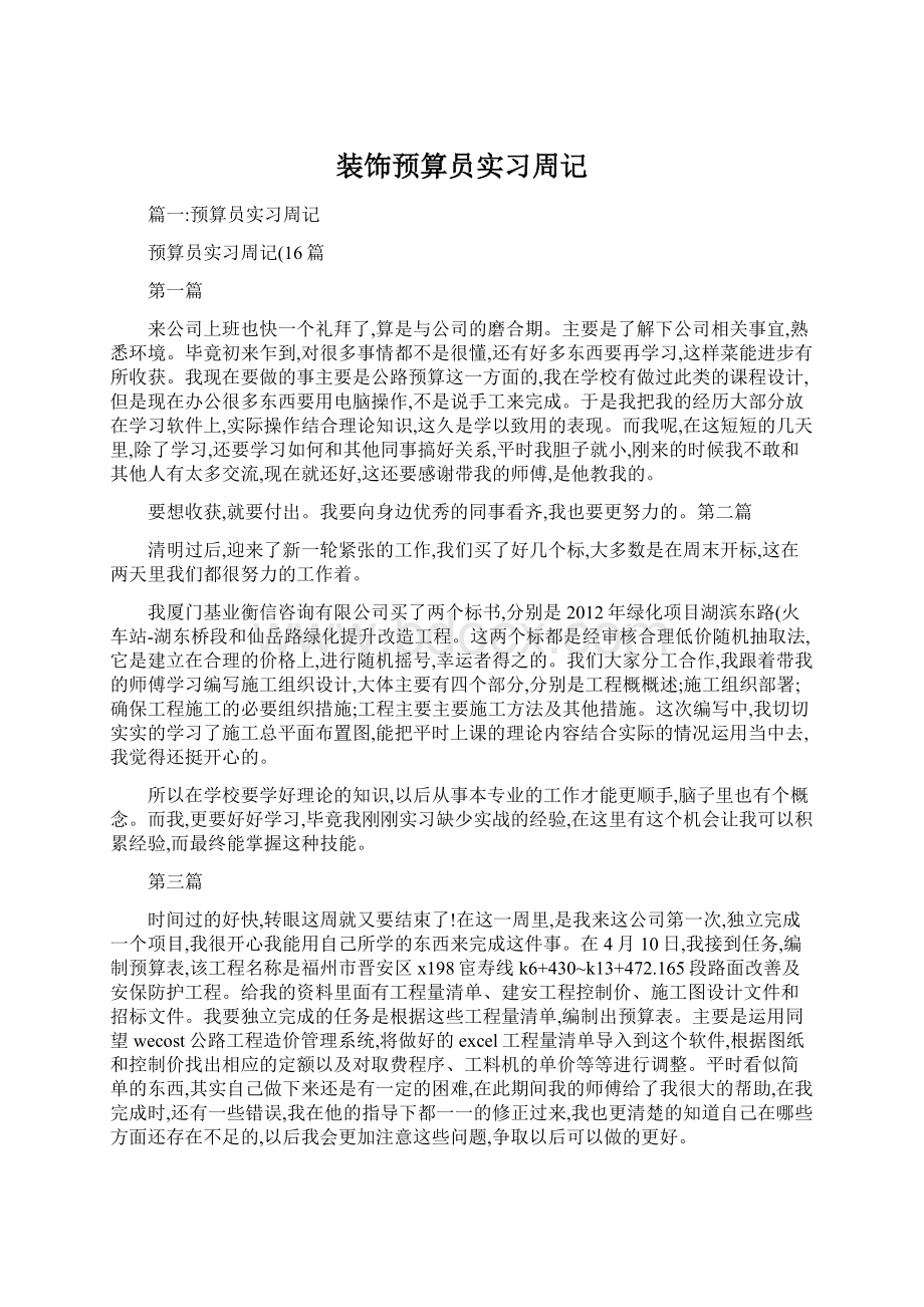 装饰预算员实习周记.docx_第1页