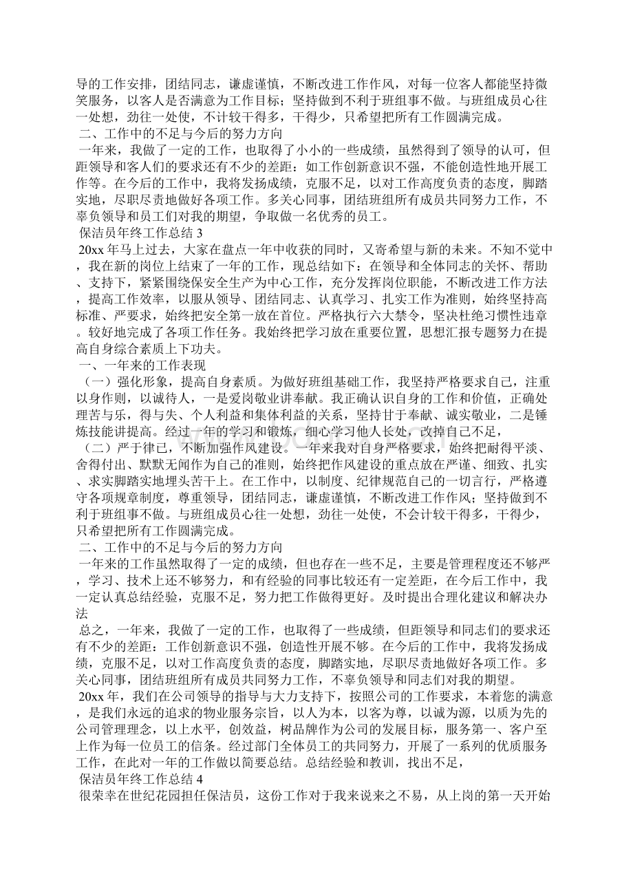 保洁员年终工作总结Word下载.docx_第2页