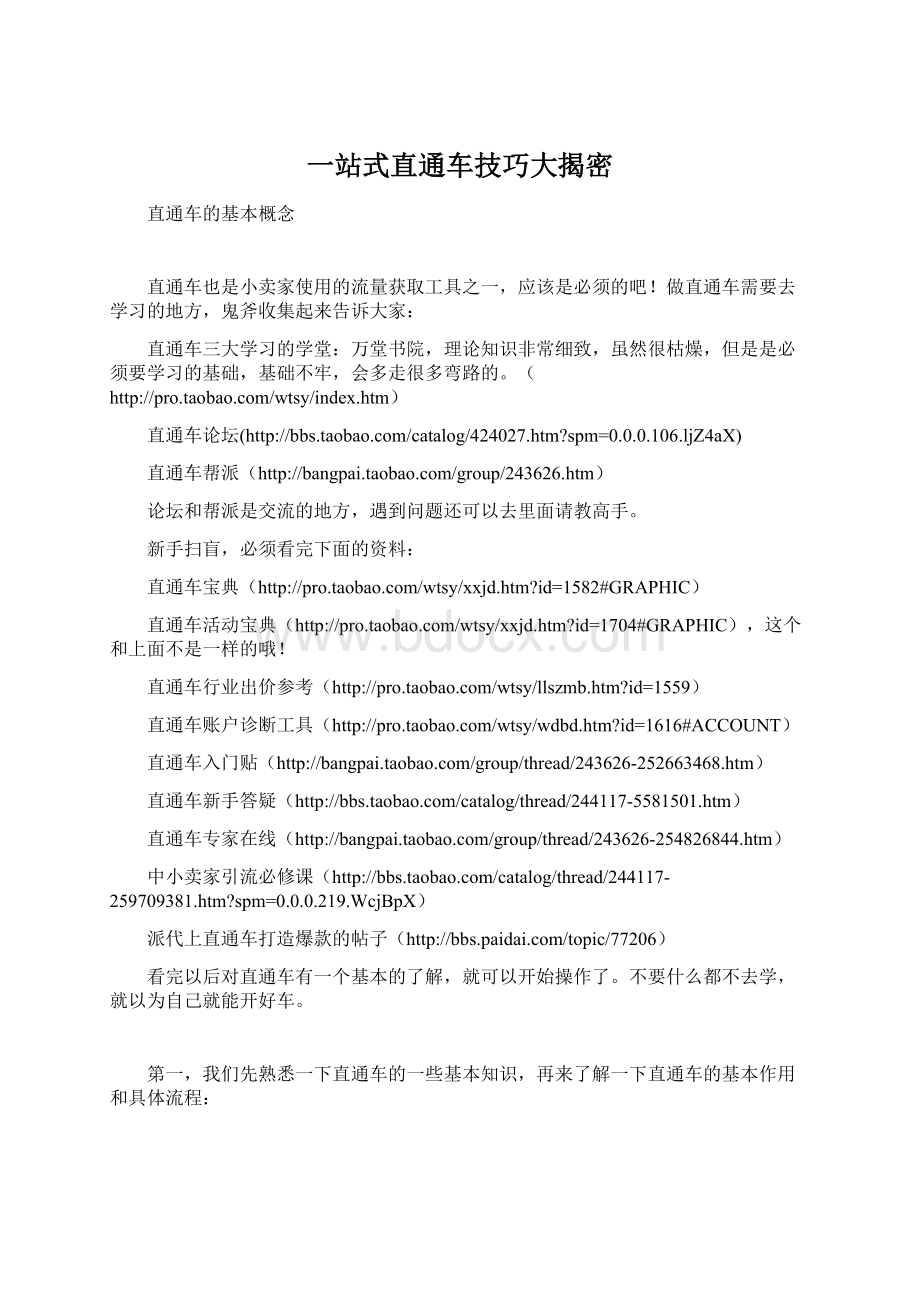 一站式直通车技巧大揭密.docx_第1页