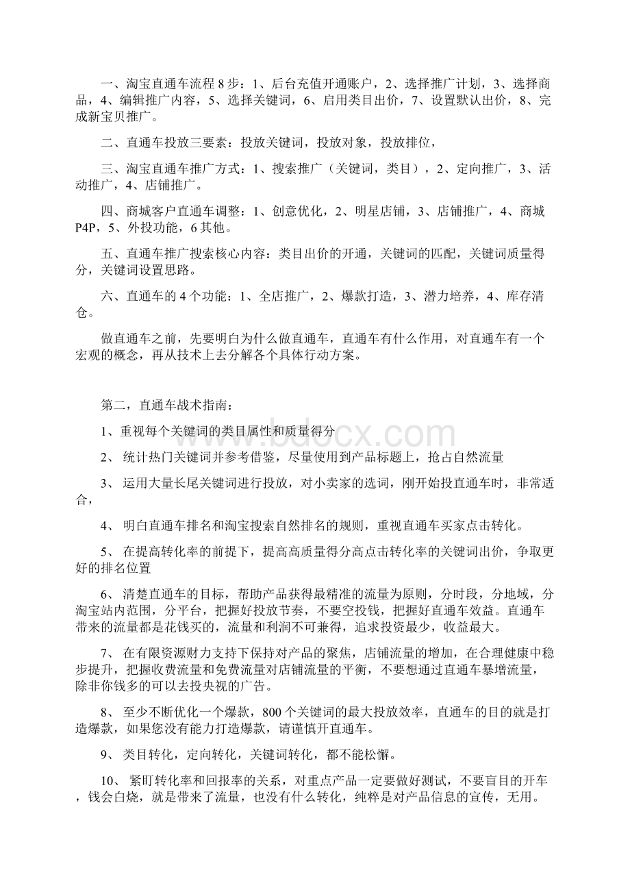 一站式直通车技巧大揭密.docx_第2页