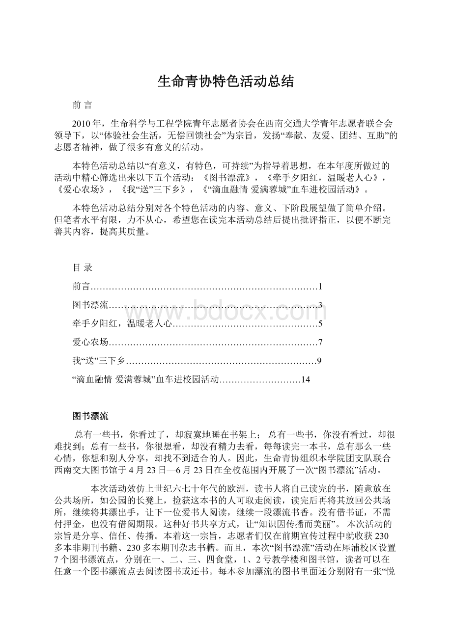 生命青协特色活动总结.docx_第1页