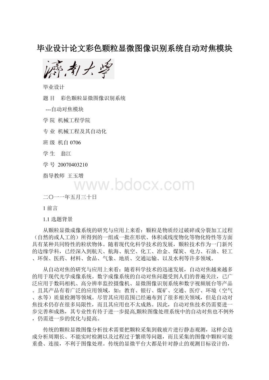 毕业设计论文彩色颗粒显微图像识别系统自动对焦模块.docx_第1页