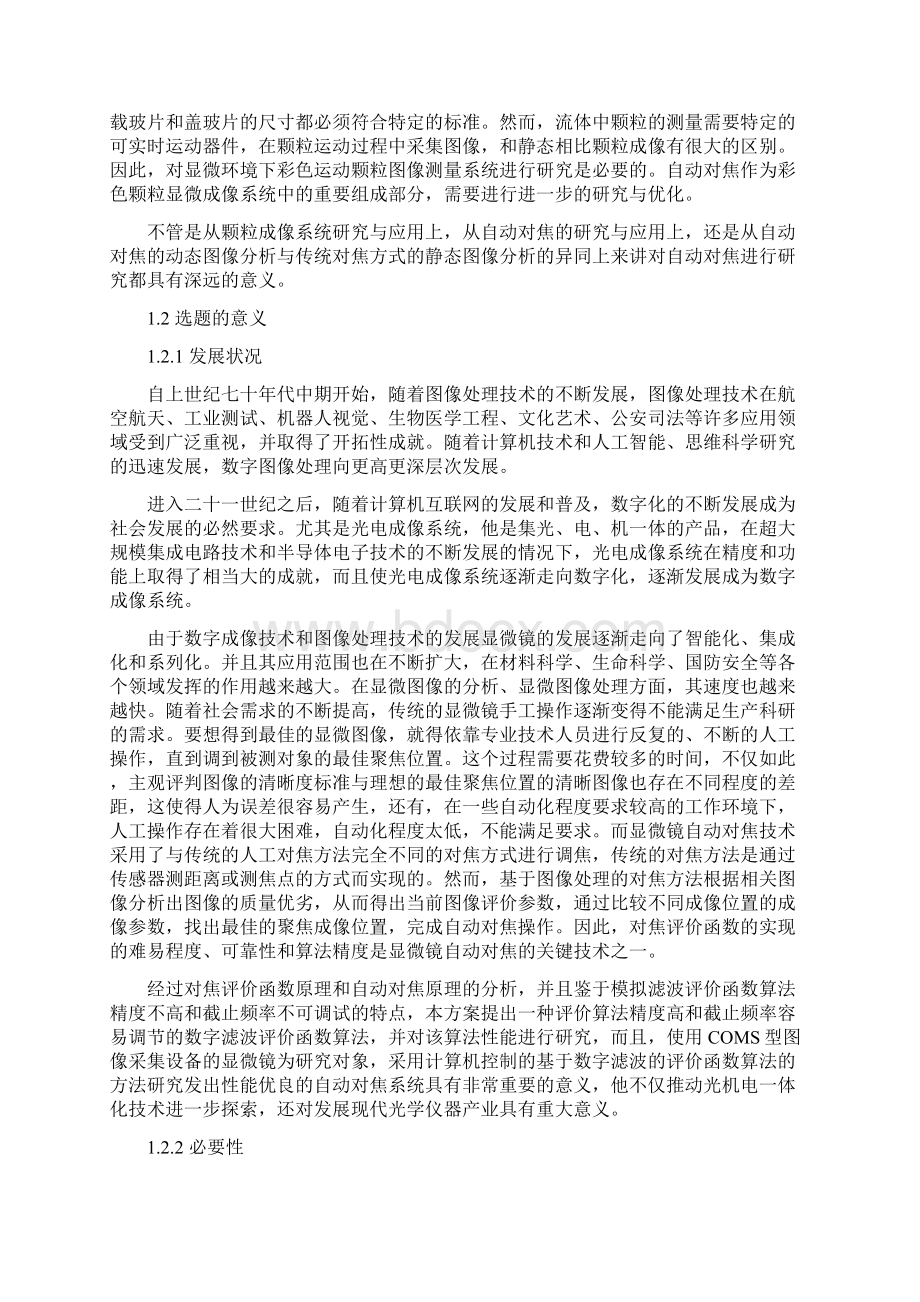 毕业设计论文彩色颗粒显微图像识别系统自动对焦模块Word文档格式.docx_第2页