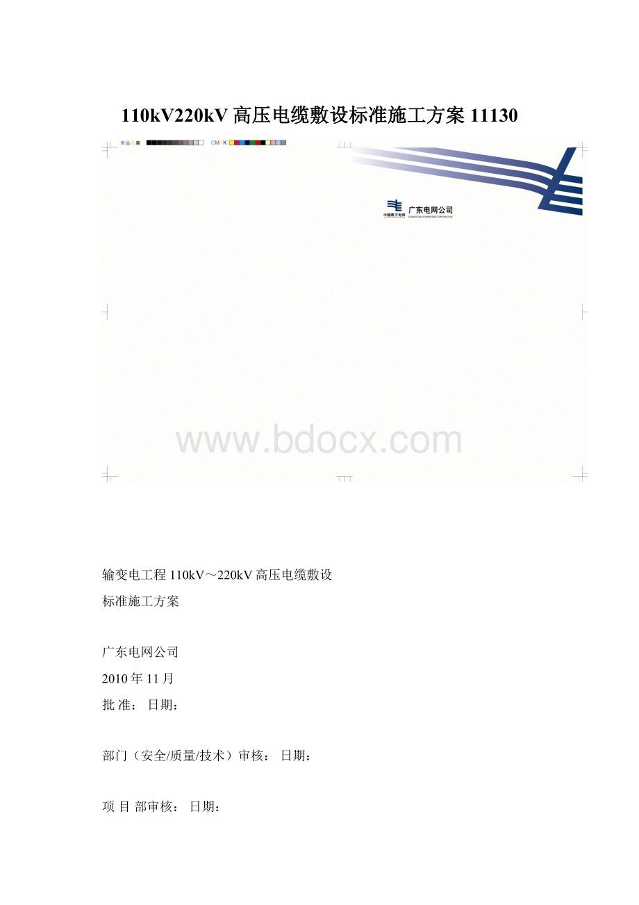 110kV220kV高压电缆敷设标准施工方案11130Word文档格式.docx_第1页