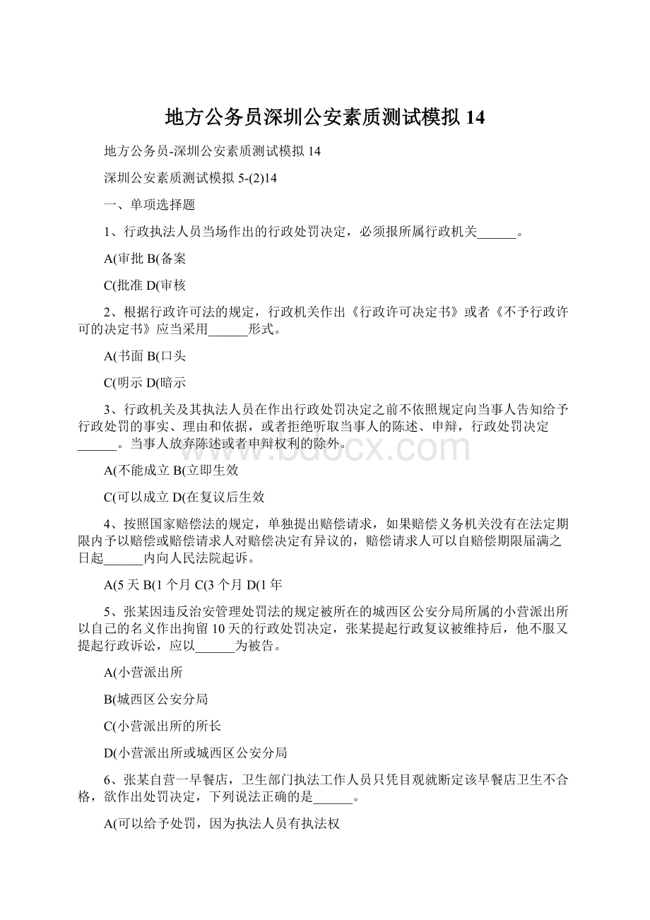 地方公务员深圳公安素质测试模拟14.docx