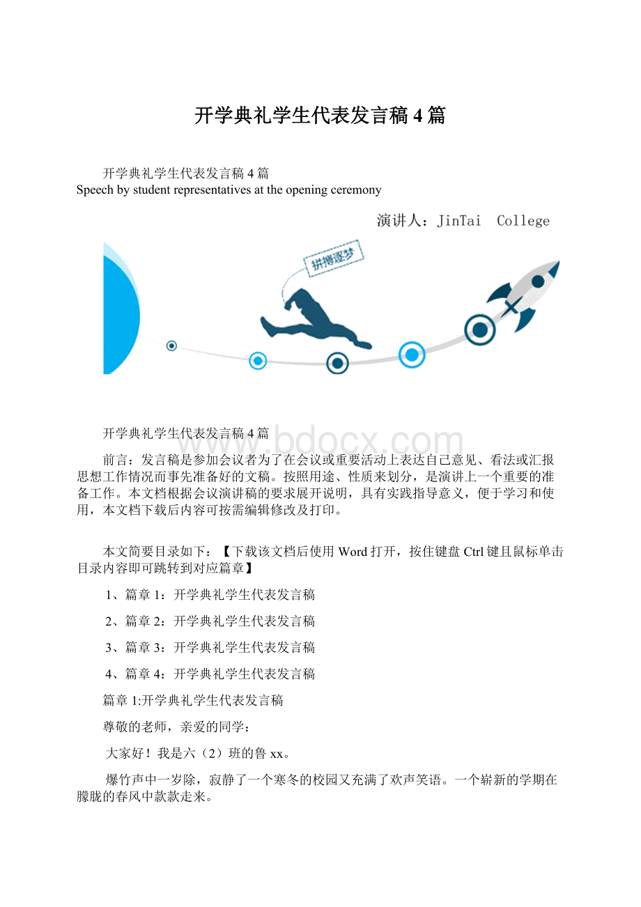 开学典礼学生代表发言稿4篇文档格式.docx