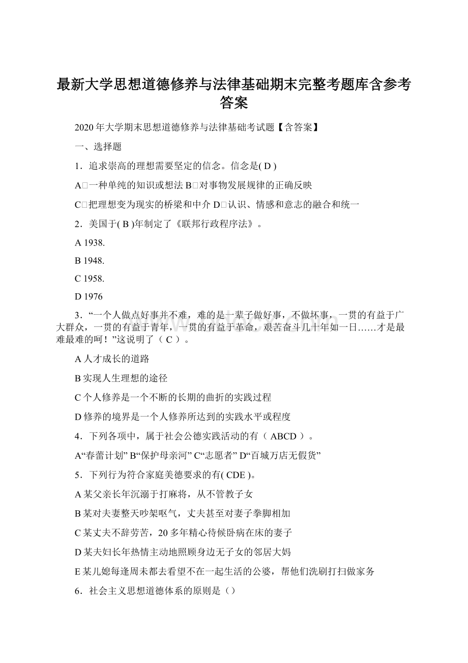 最新大学思想道德修养与法律基础期末完整考题库含参考答案.docx