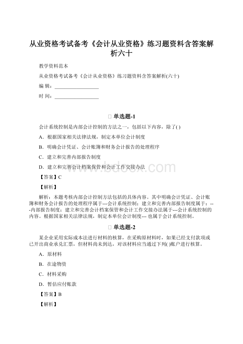 从业资格考试备考《会计从业资格》练习题资料含答案解析六十.docx_第1页