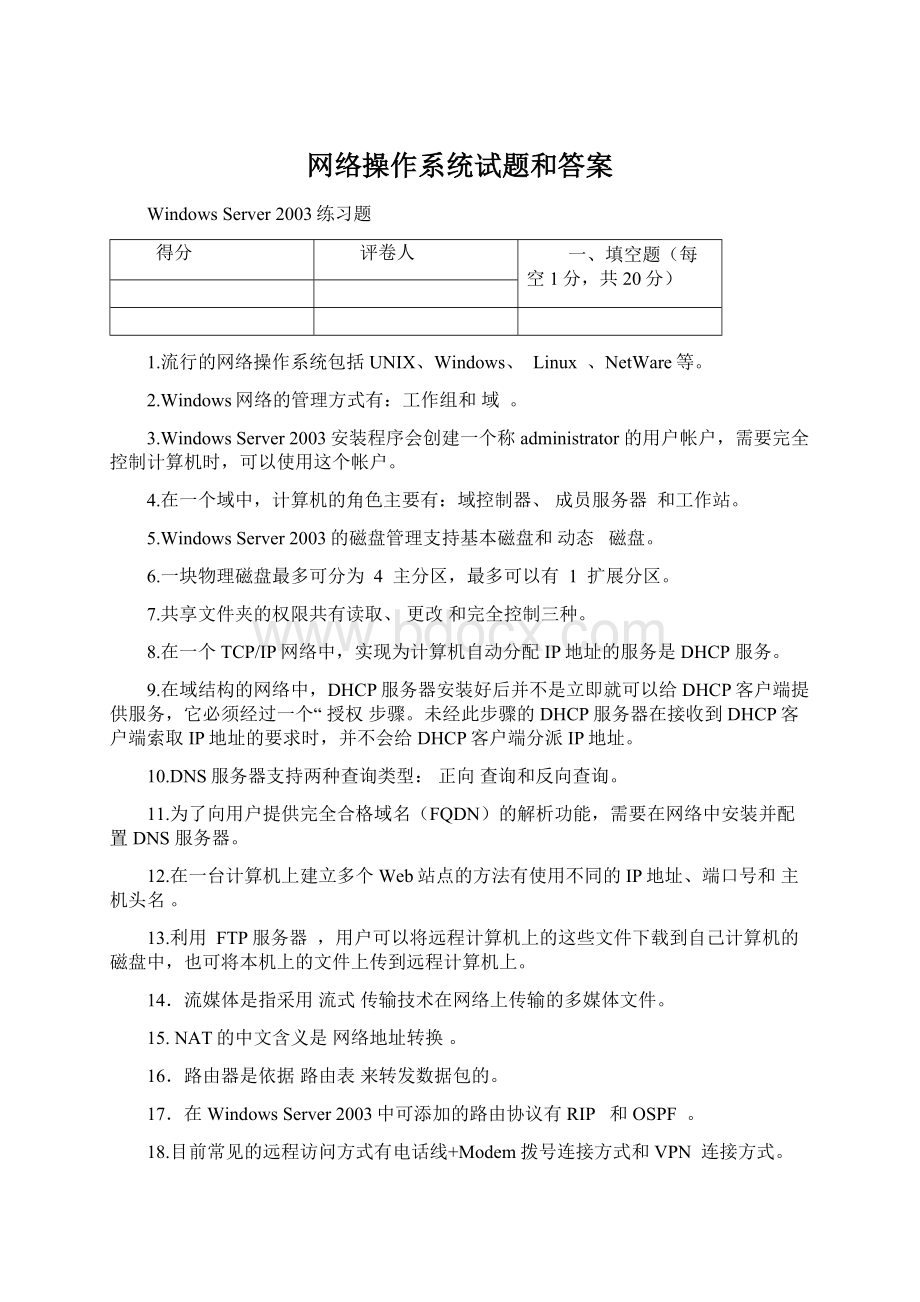 网络操作系统试题和答案Word格式文档下载.docx