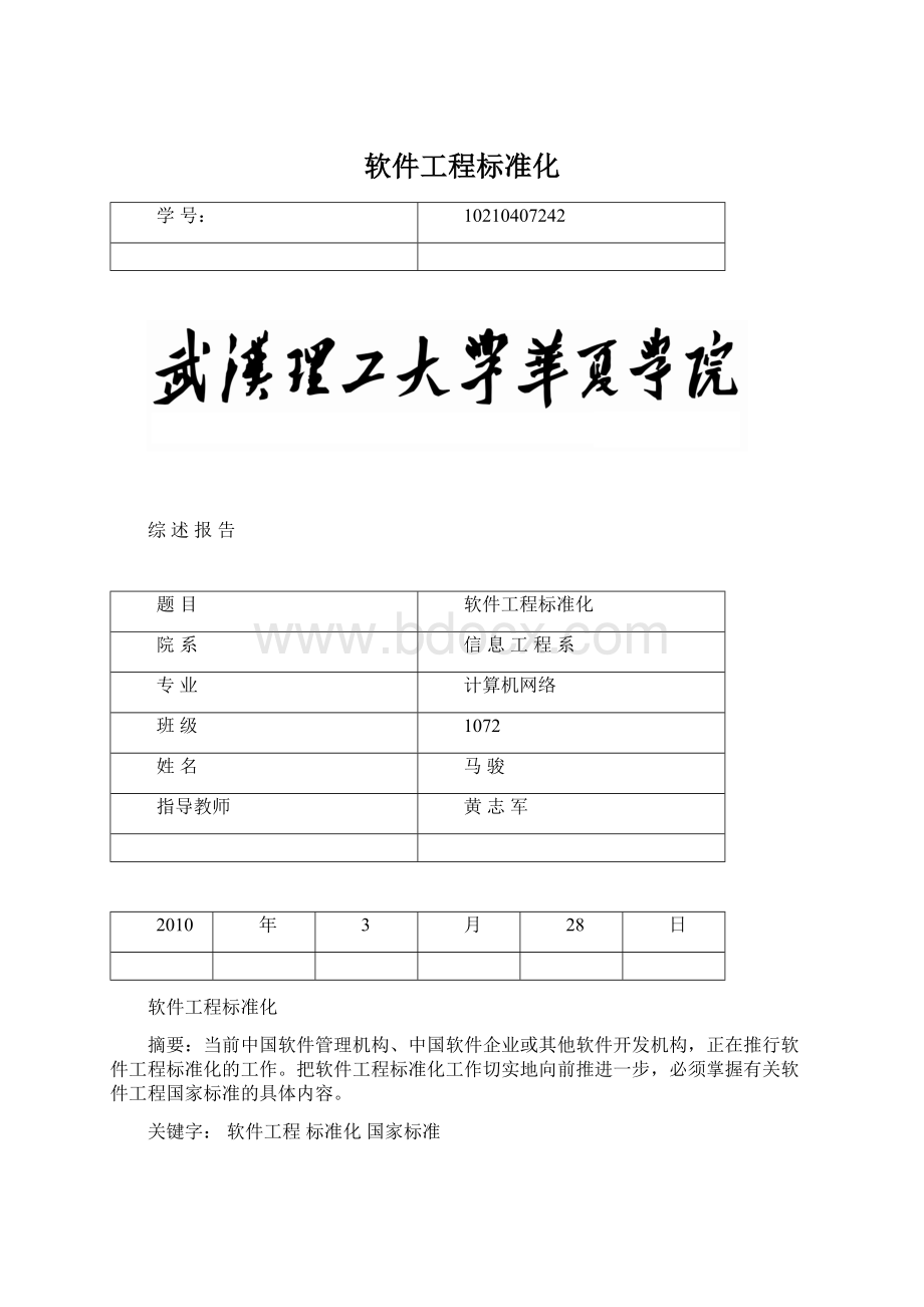 软件工程标准化.docx_第1页