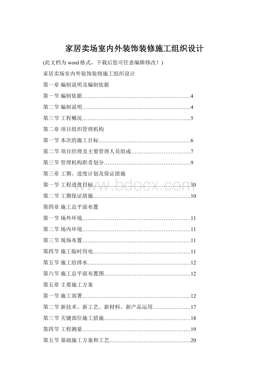 家居卖场室内外装饰装修施工组织设计Word文档格式.docx