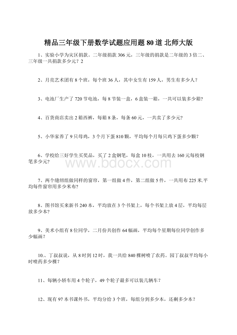 精品三年级下册数学试题应用题80道 北师大版Word文档下载推荐.docx