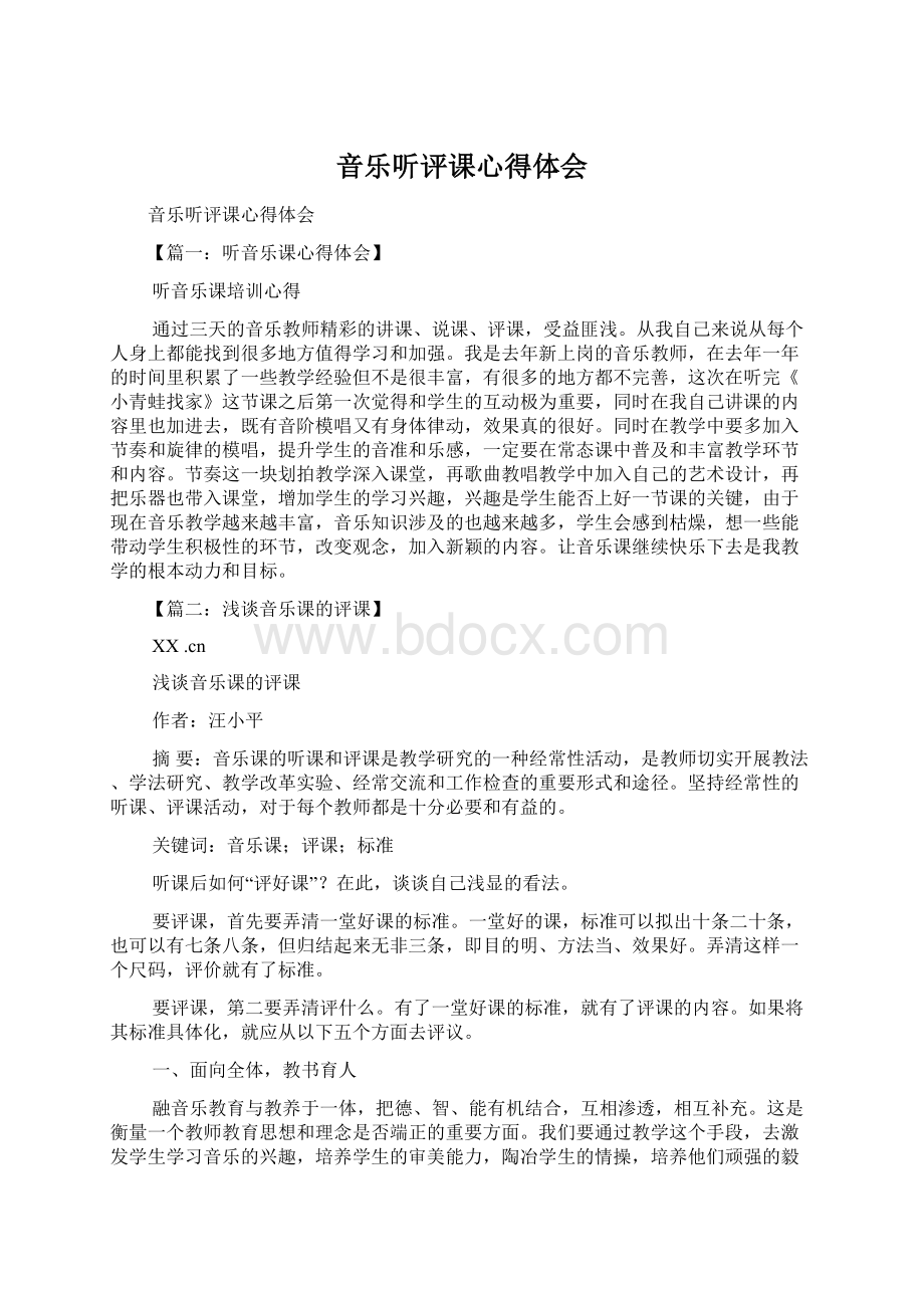 音乐听评课心得体会Word文档格式.docx