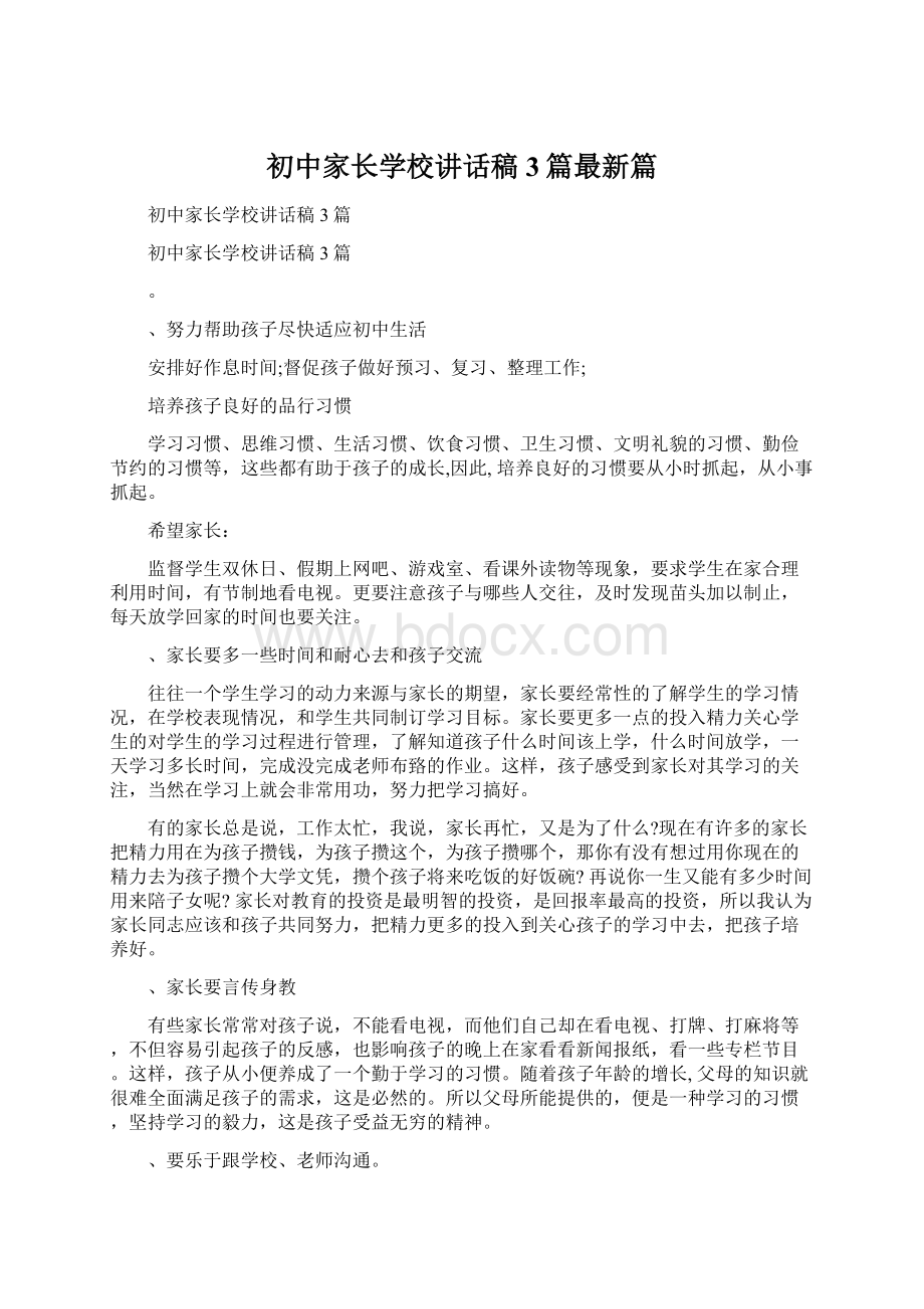 初中家长学校讲话稿3篇最新篇.docx