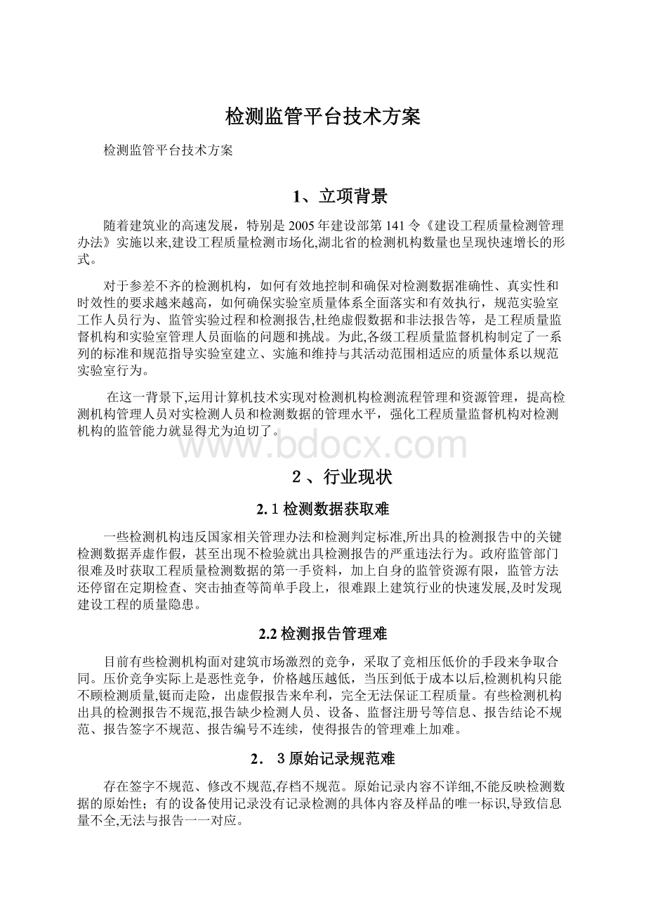 检测监管平台技术方案.docx_第1页