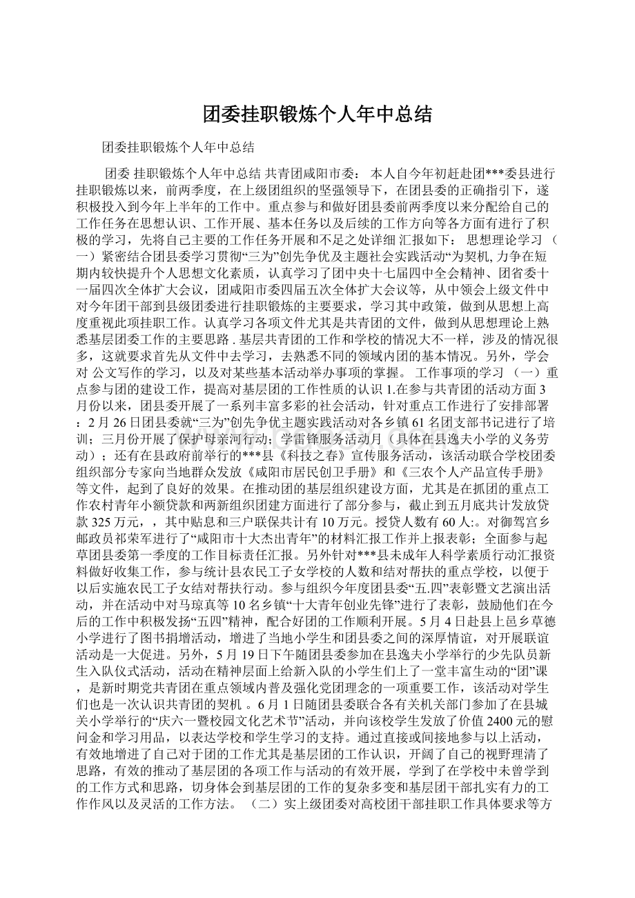 团委挂职锻炼个人年中总结Word格式文档下载.docx