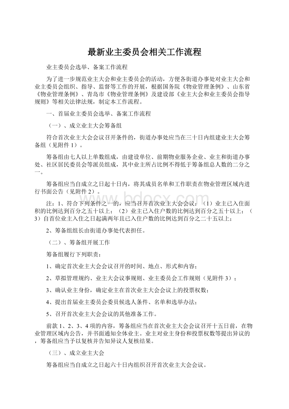 最新业主委员会相关工作流程文档格式.docx_第1页