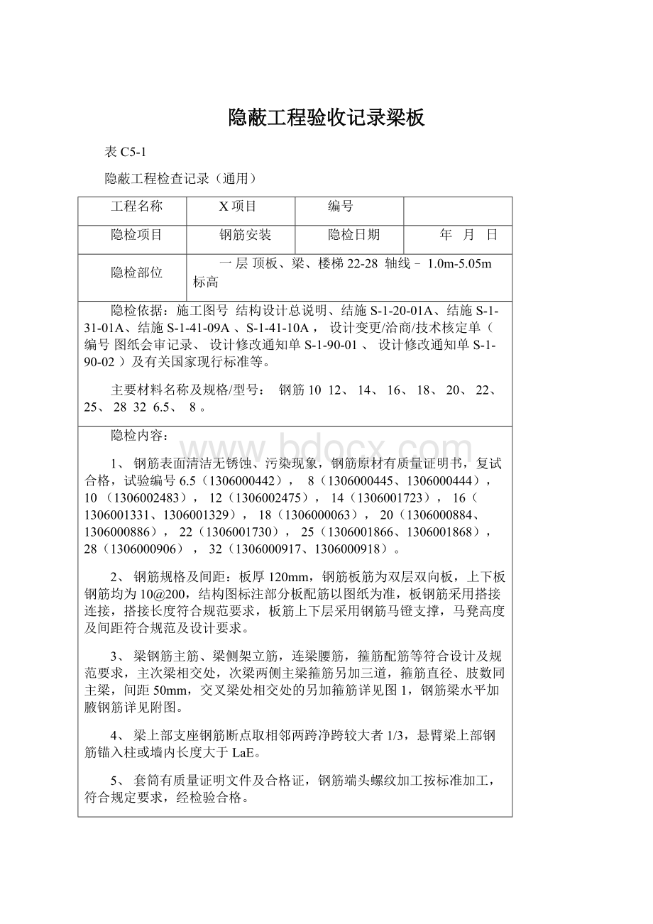 隐蔽工程验收记录梁板Word格式文档下载.docx